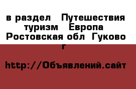  в раздел : Путешествия, туризм » Европа . Ростовская обл.,Гуково г.